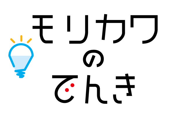 モリカワのでんき