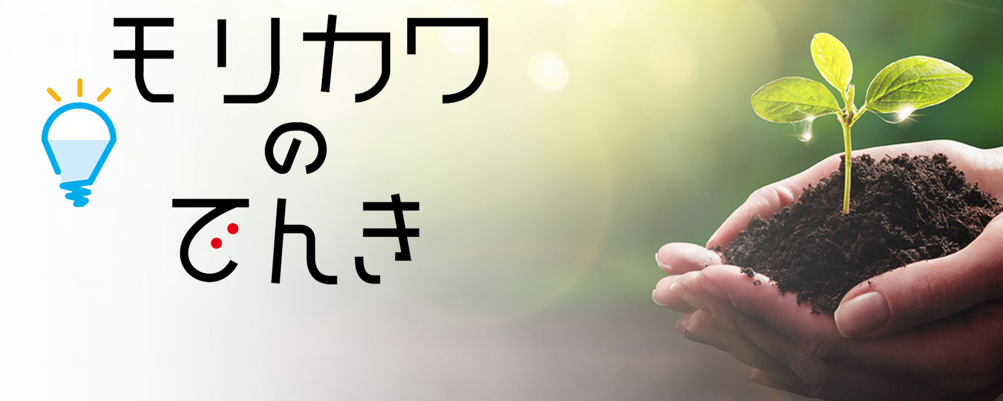 カーボンニュートラル！CO2フリー電力ＥＶ充電スタンド