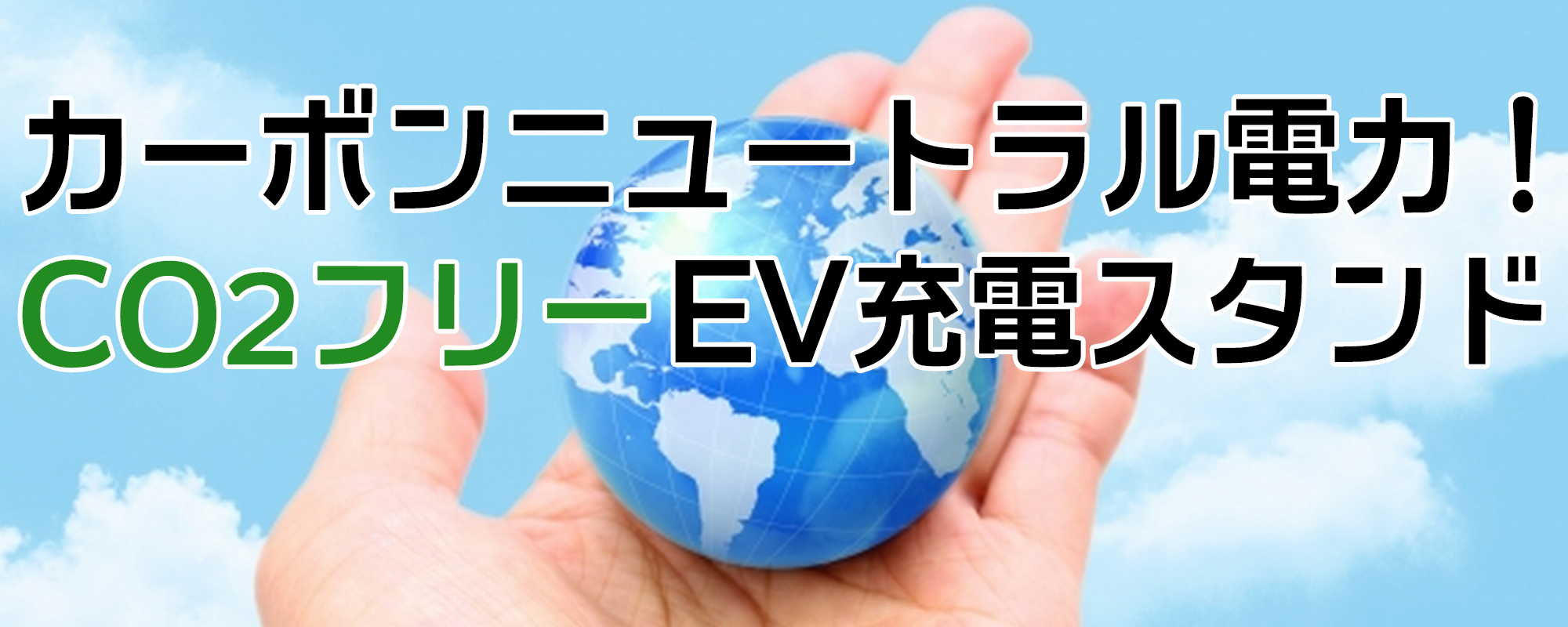 カーボンニュートラル！CO2フリー電力ＥＶ充電スタンド