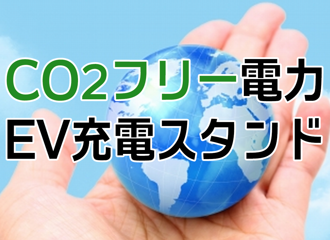 カーボンニュートラル！CO2フリー電力ＥＶ充電スタンド