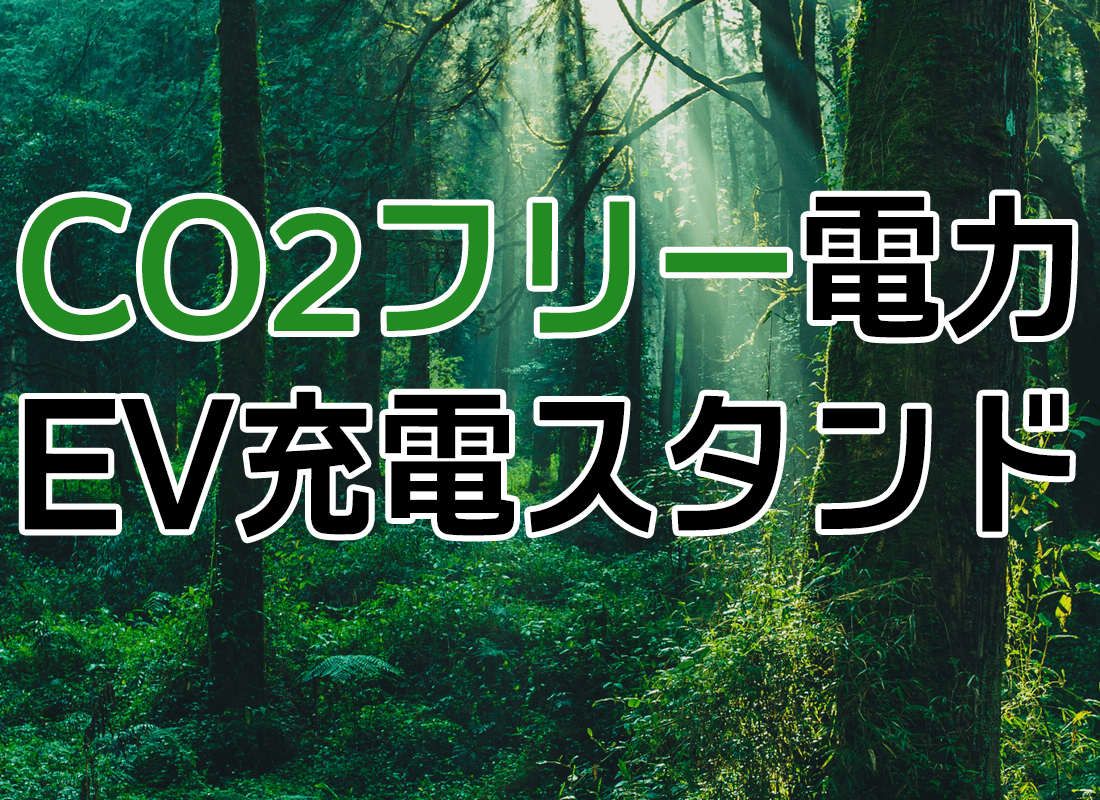 CO2フリー電力ＥＶ充電スタンド