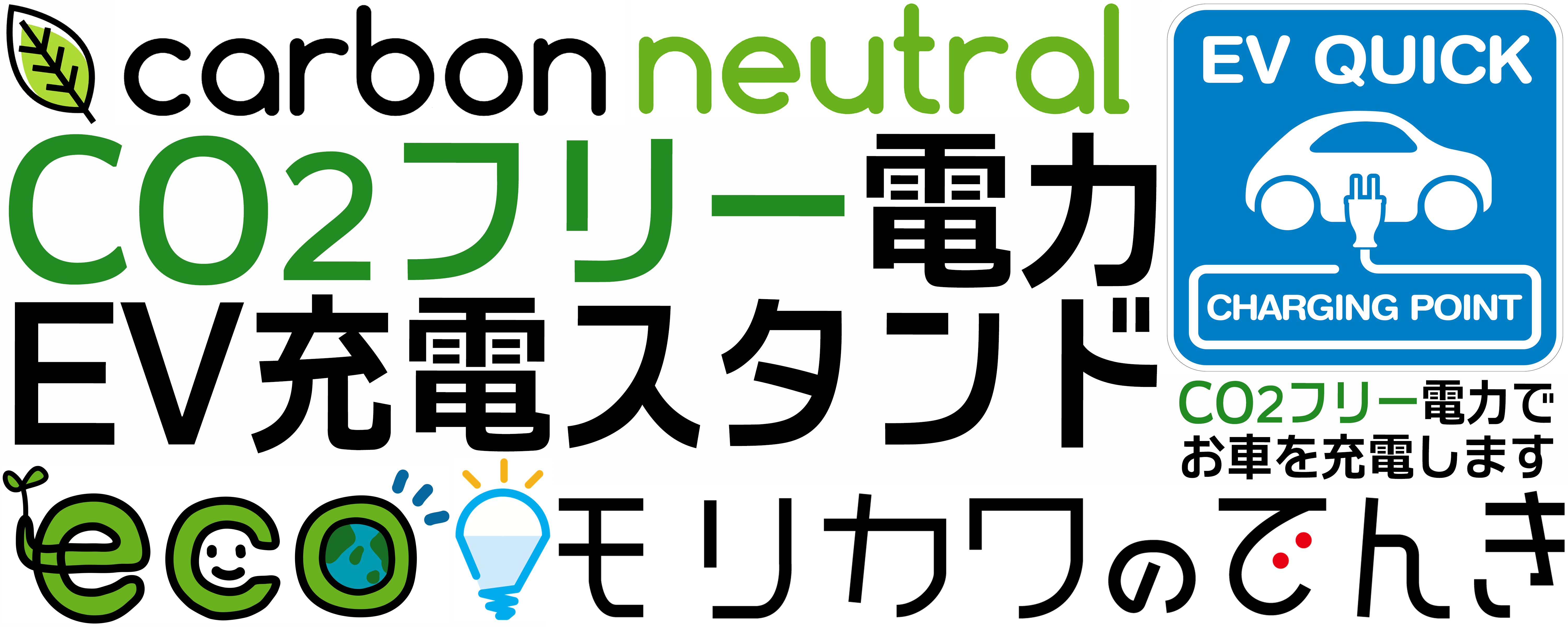 CO2フリー電力ＥＶ充電スタンド