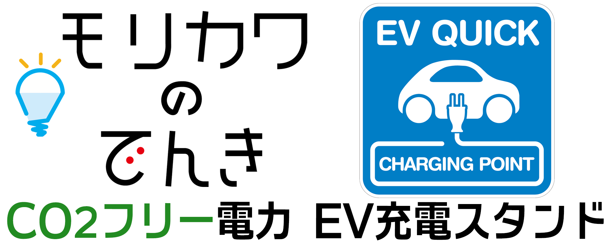 カーボンニュートラル！CO2フリー電力ＥＶ充電スタンド2023年1月営業開始