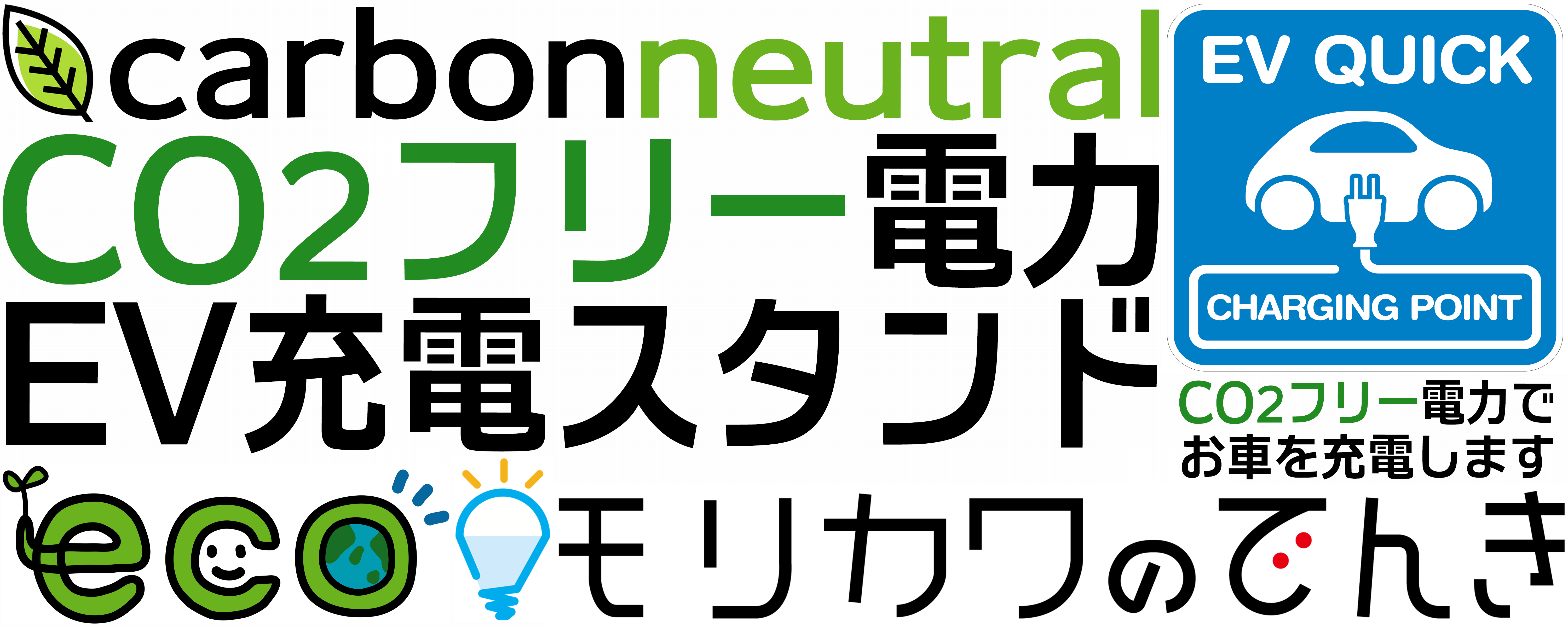 カーボンニュートラル！CO2フリー電力ＥＶ充電スタンド