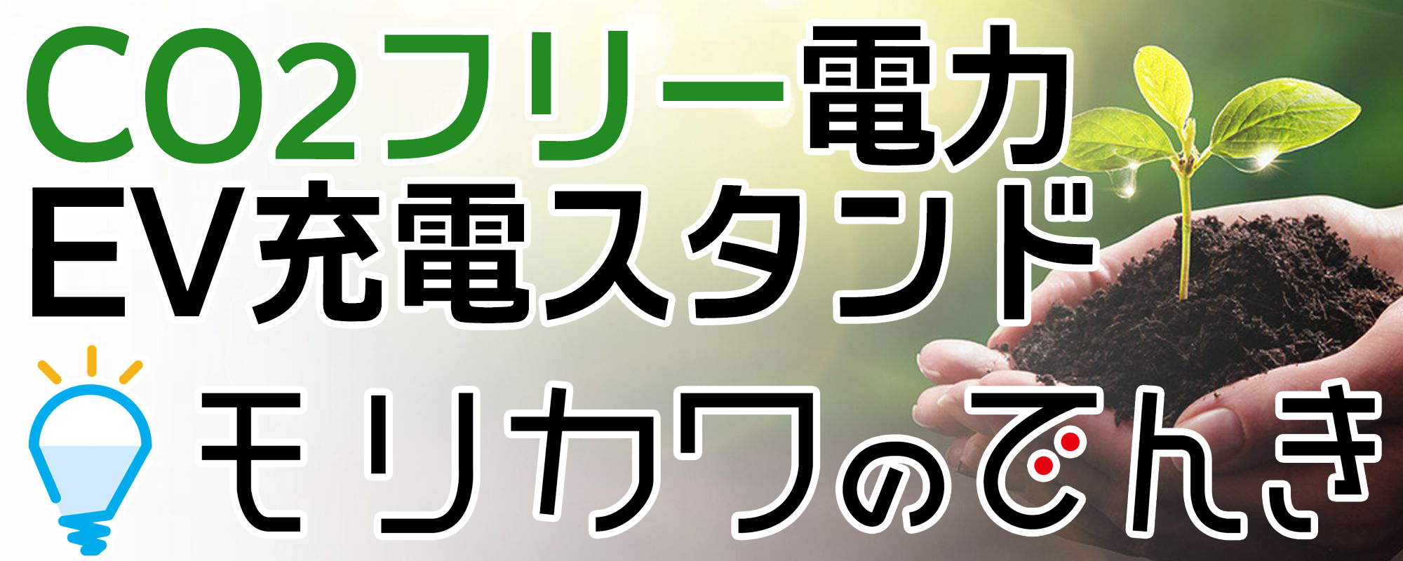 カーボンニュートラル！CO2フリー電力ＥＶ充電スタンド