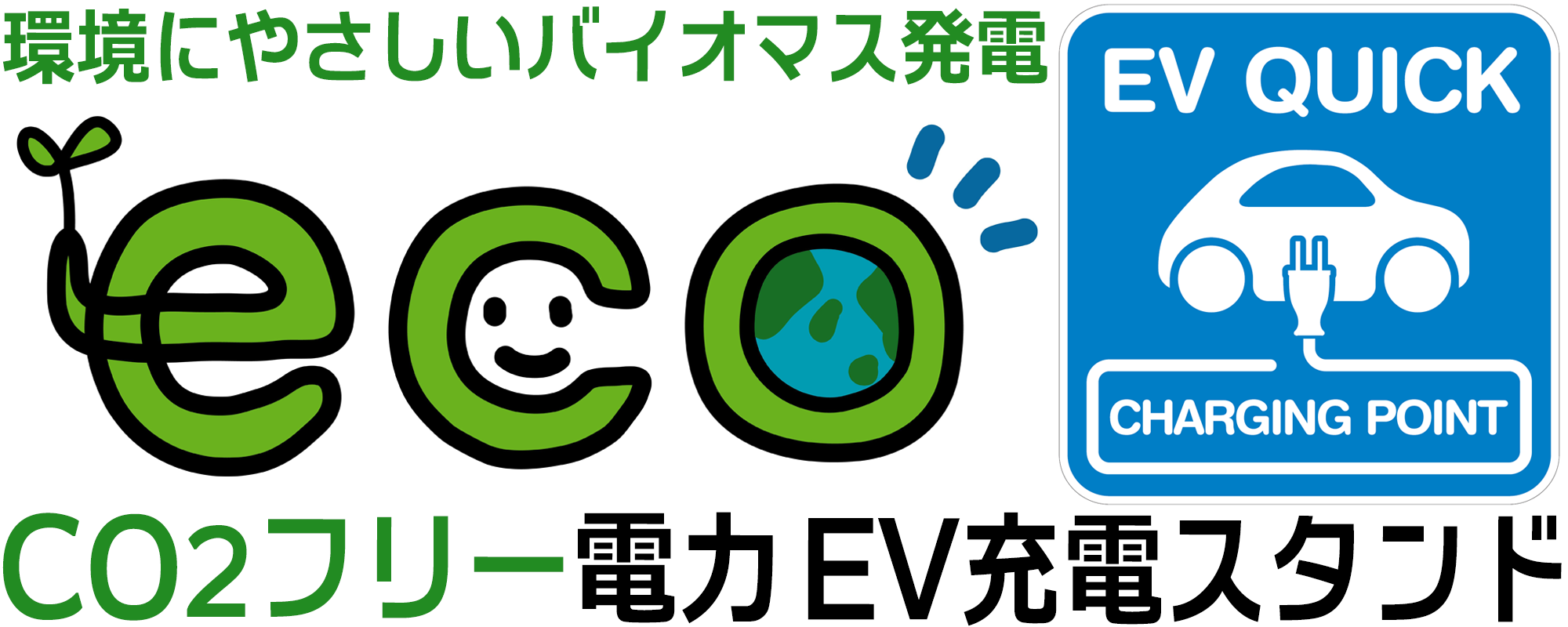 カーボンニュートラル！CO2フリー電力ＥＶ充電スタンド