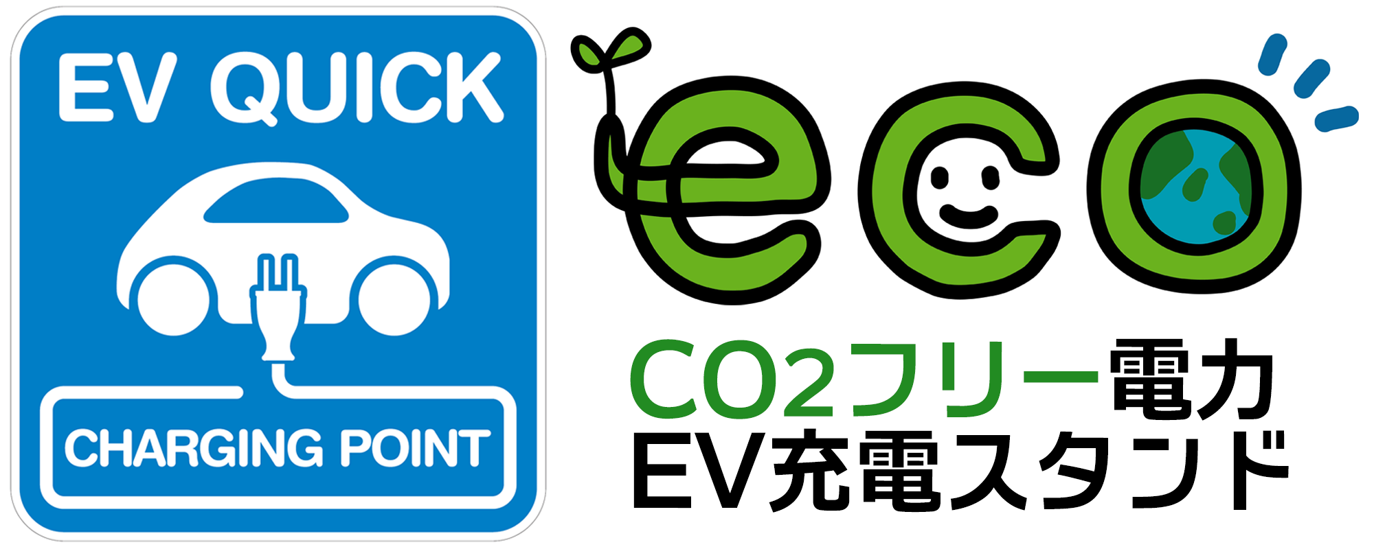 カーボンニュートラル！CO2フリー電力ＥＶ充電スタンド