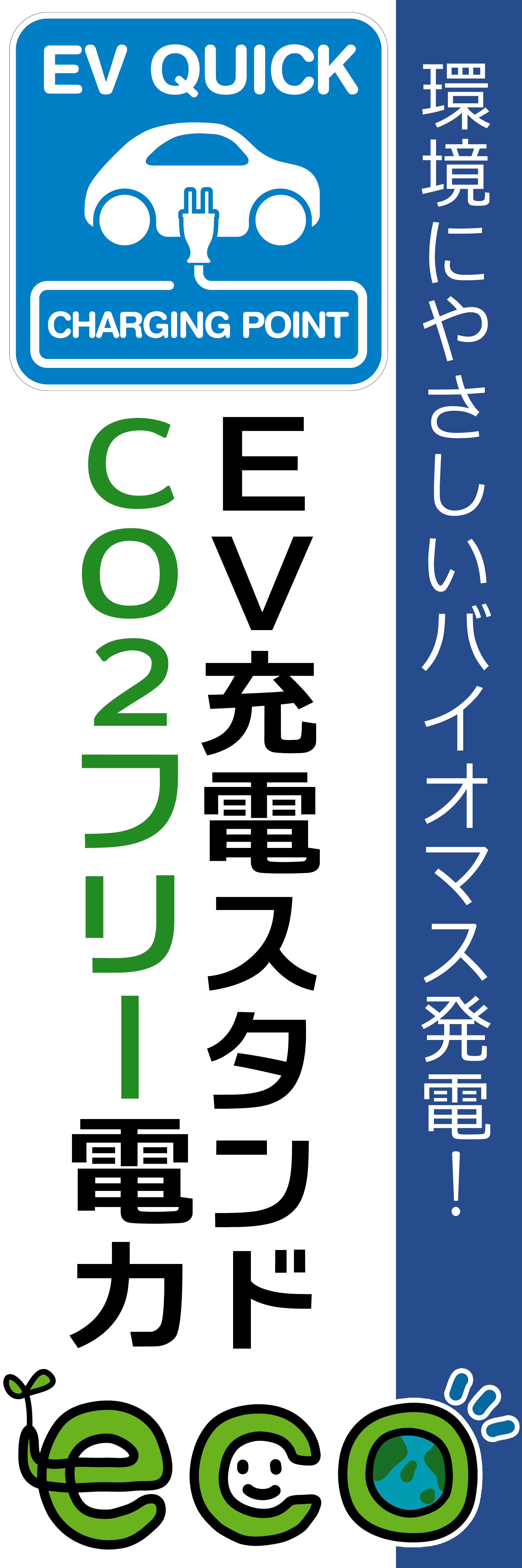 カーボンニュートラル！CO2フリー電力ＥＶ充電スタンド