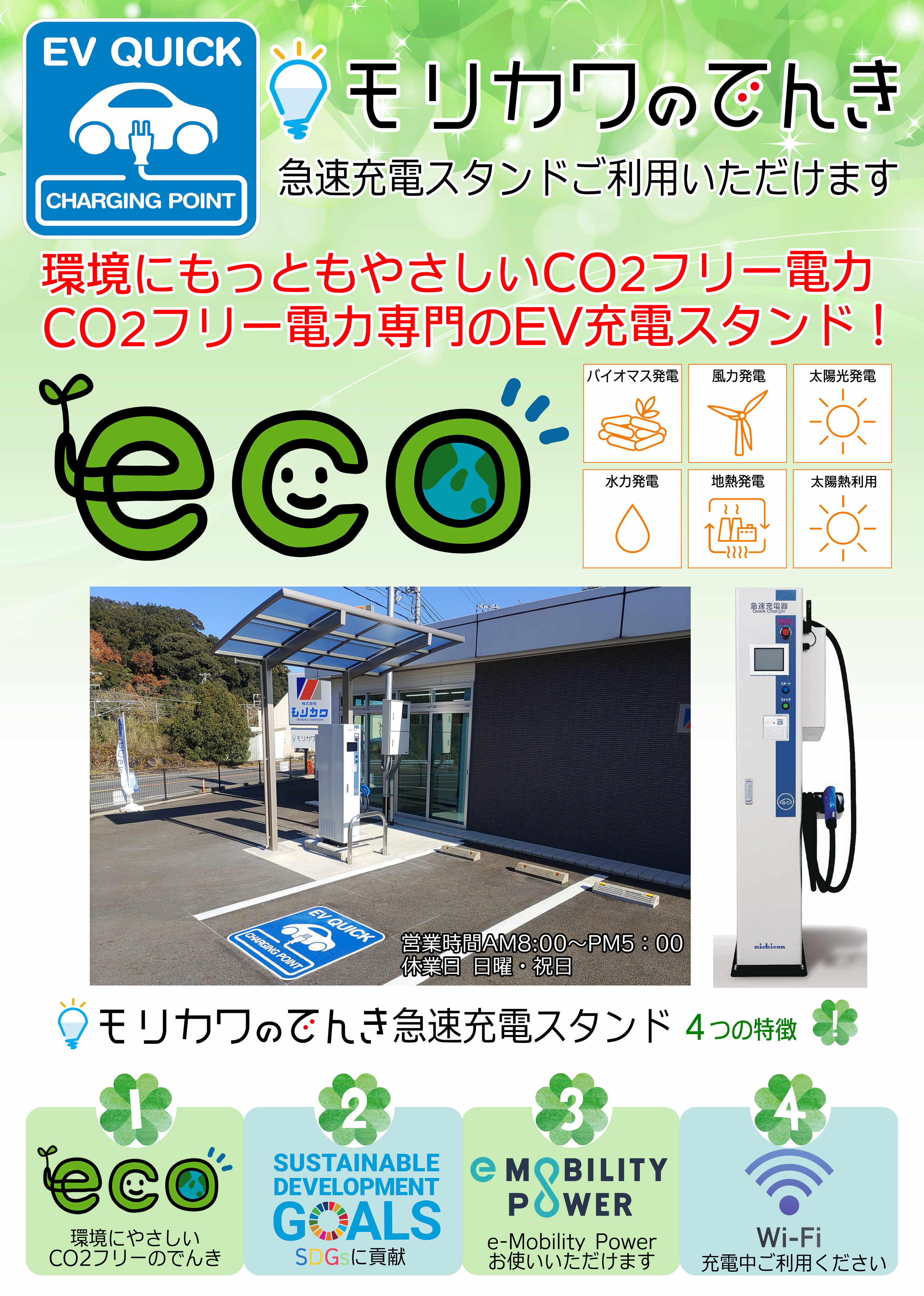 カーボンニュートラル！CO2フリー電力ＥＶ充電スタンド
