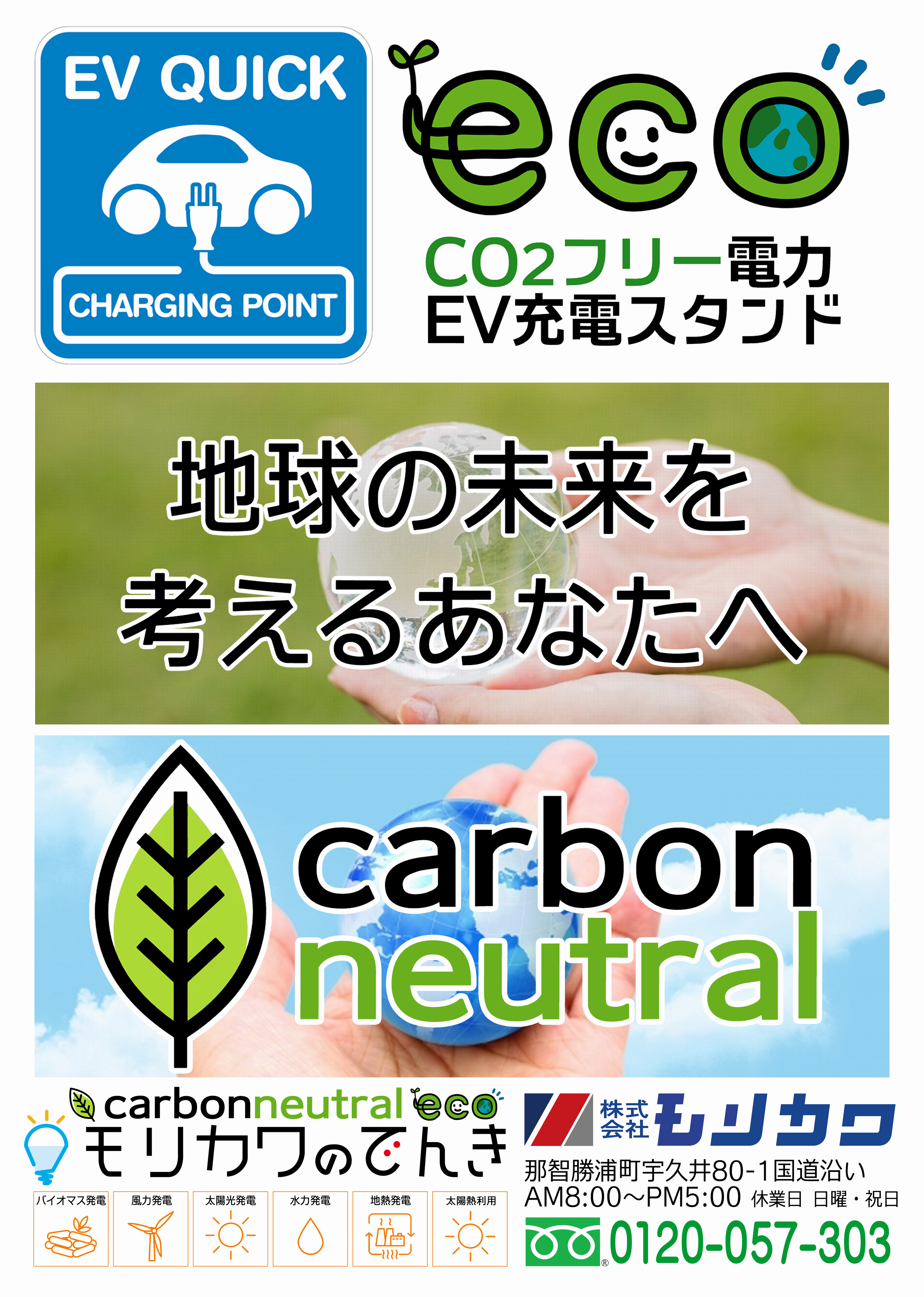 カーボンニュートラル！CO2フリー電力ＥＶ充電スタンド