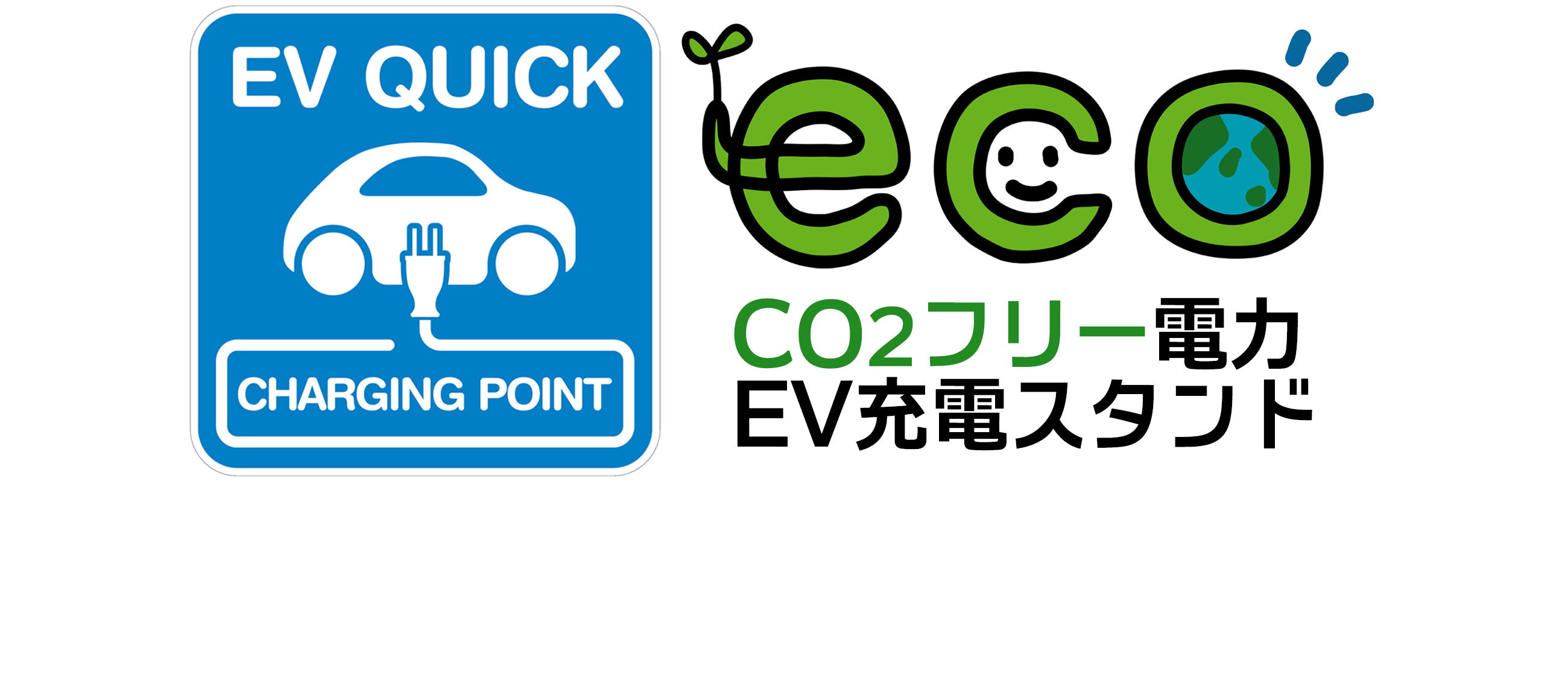 カーボンニュートラル！CO2フリー電力ＥＶ充電スタンド