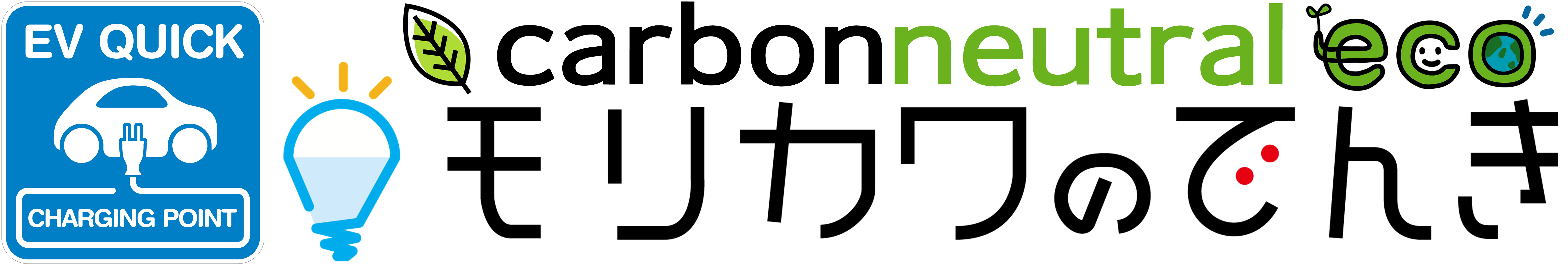 カーボンニュートラル！CO2フリー電力ＥＶ充電スタンド